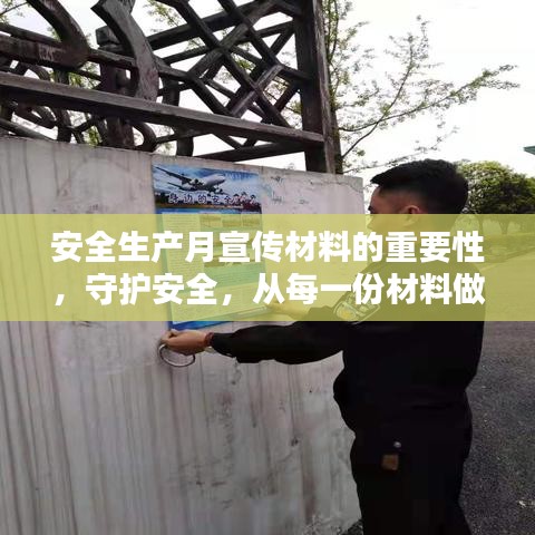 安全生产月宣传材料的重要性，守护安全，从每一份材料做起！