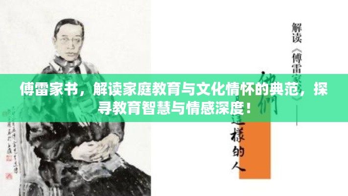 傅雷家书，解读家庭教育与文化情怀的典范，探寻教育智慧与情感深度！