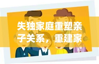 失独家庭重塑亲子关系，重建家庭温暖与爱的力量