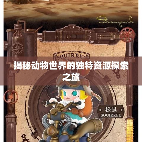揭秘动物世界的独特资源探索之旅