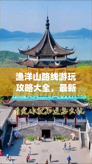 渔洋山路线游玩攻略大全，最新指南一网打尽！