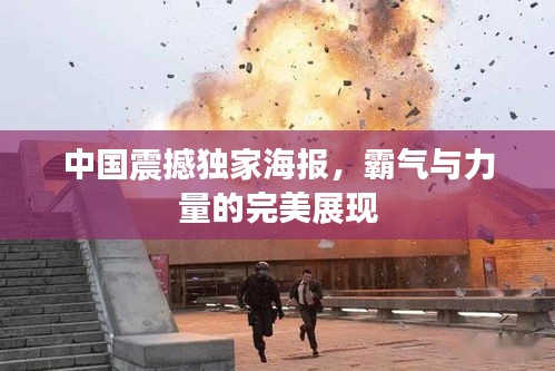 中国震撼独家海报，霸气与力量的完美展现