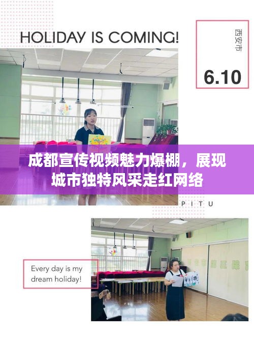 成都宣传视频魅力爆棚，展现城市独特风采走红网络