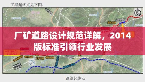厂矿道路设计规范详解，2014版标准引领行业发展
