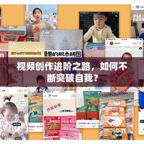 视频创作进阶之路，如何不断突破自我？
