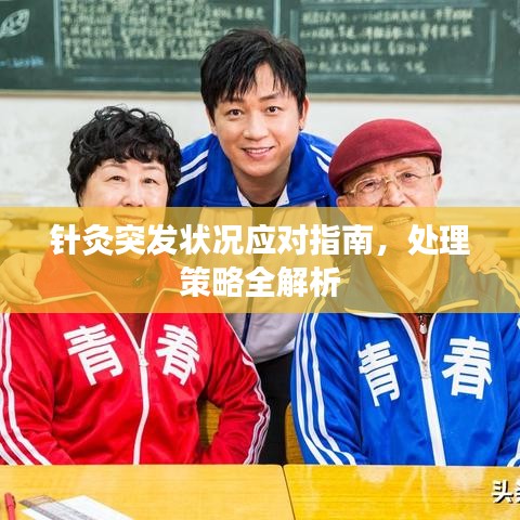 针灸突发状况应对指南，处理策略全解析