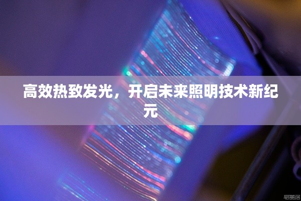 高效热致发光，开启未来照明技术新纪元