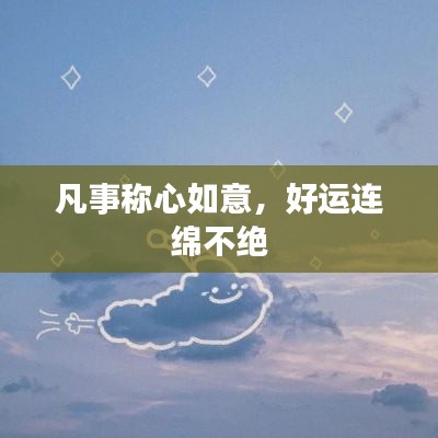 凡事称心如意，好运连绵不绝
