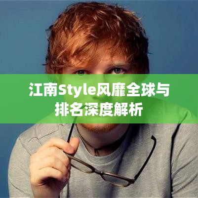 江南Style风靡全球与排名深度解析