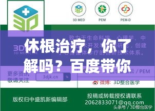 休根治疗，你了解吗？百度带你探索新方法！