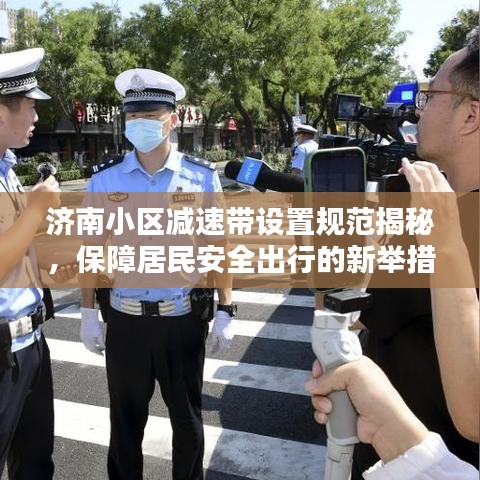 济南小区减速带设置规范揭秘，保障居民安全出行的新举措！