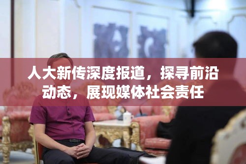 人大新传深度报道，探寻前沿动态，展现媒体社会责任