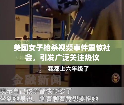 美国女子枪杀视频事件震惊社会，引发广泛关注热议