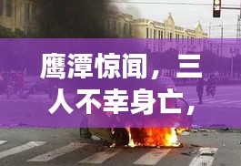 鹰潭惊闻，三人不幸身亡，事件引发社会广泛关注
