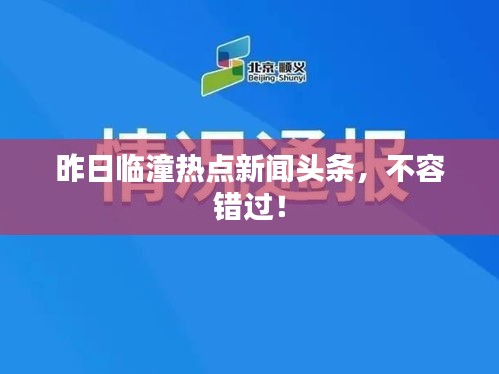 昨日临潼热点新闻头条，不容错过！