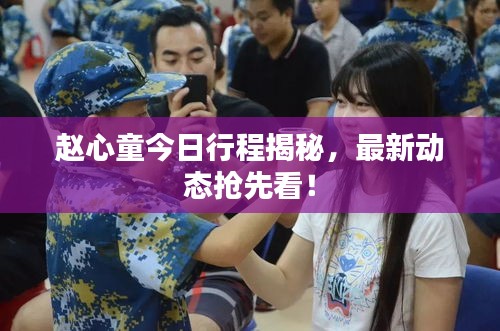 赵心童今日行程揭秘，最新动态抢先看！