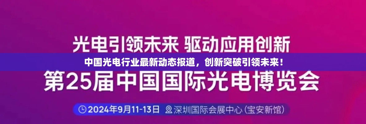 中国光电行业最新动态报道，创新突破引领未来！