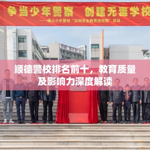 顺德警校排名前十，教育质量及影响力深度解读