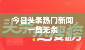 今日头条热门新闻一览无余