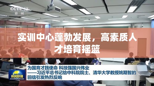 实训中心蓬勃发展，高素质人才培育摇篮