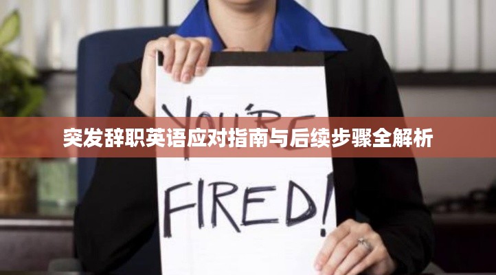 突发辞职英语应对指南与后续步骤全解析