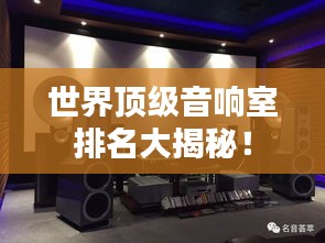 世界顶级音响室排名大揭秘！