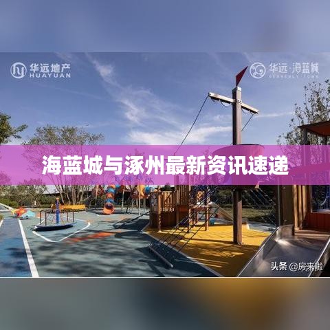 海蓝城与涿州最新资讯速递