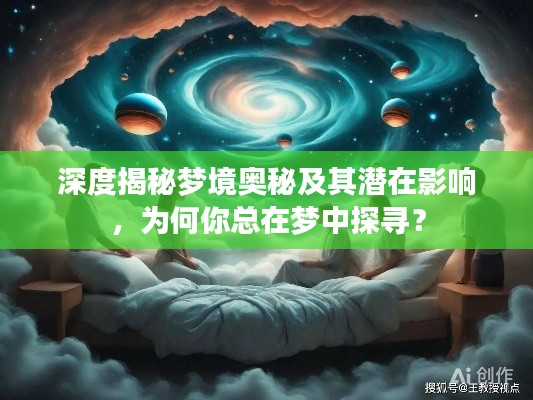 深度揭秘梦境奥秘及其潜在影响，为何你总在梦中探寻？