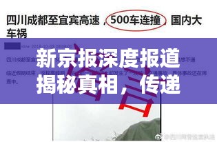 新京报深度报道揭秘真相，传递社会正能量，引人关注！
