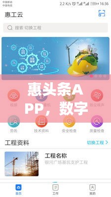 惠头条APP，数字化时代的新闻阅读新标杆