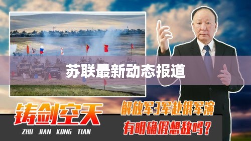 苏联最新动态报道