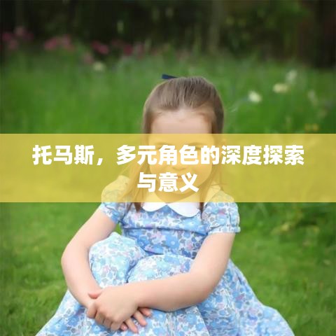 托马斯，多元角色的深度探索与意义