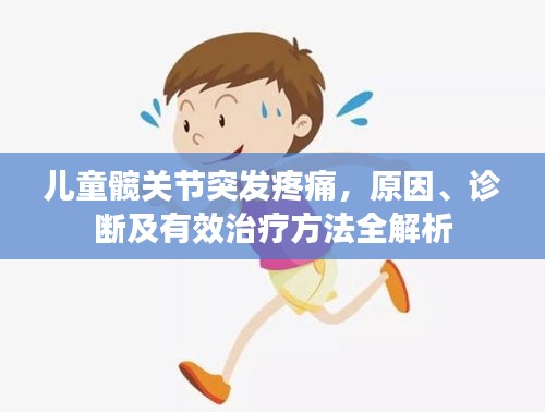 儿童髋关节突发疼痛，原因、诊断及有效治疗方法全解析