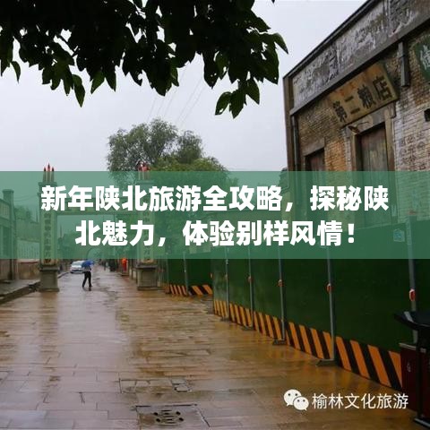 新年陕北旅游全攻略，探秘陕北魅力，体验别样风情！