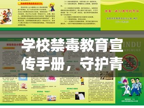 学校禁毒教育宣传手册，守护青春，远离毒品侵害