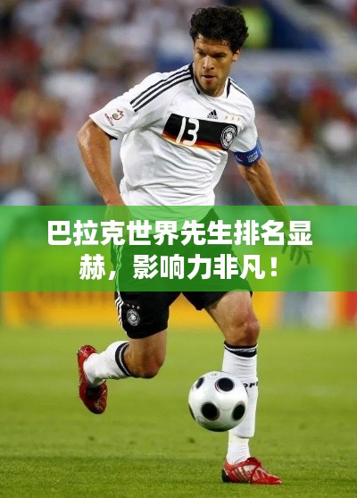 巴拉克世界先生排名显赫，影响力非凡！