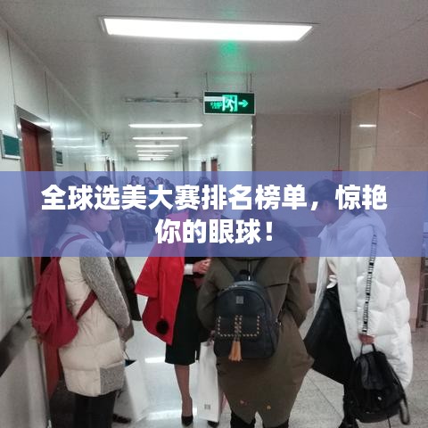 全球选美大赛排名榜单，惊艳你的眼球！