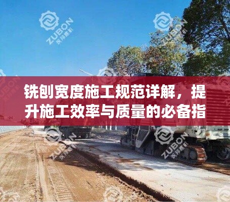 铣刨宽度施工规范详解，提升施工效率与质量的必备指南