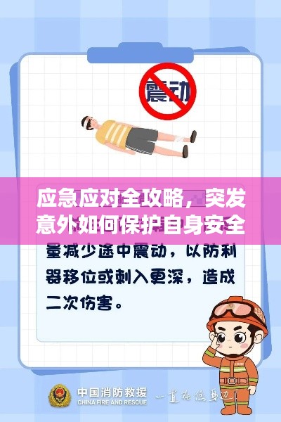 应急应对全攻略，突发意外如何保护自身安全？