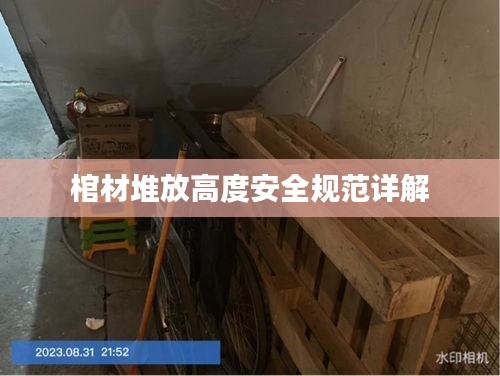 棺材堆放高度安全规范详解