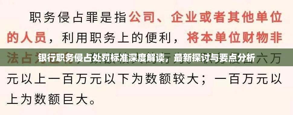 银行职务侵占处罚标准深度解读，最新探讨与要点分析