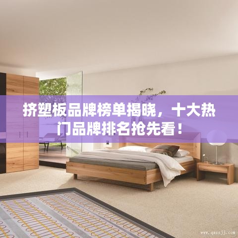 挤塑板品牌榜单揭晓，十大热门品牌排名抢先看！