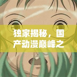 独家揭秘，国产动漫巅峰之作，十大经典作品盘点！