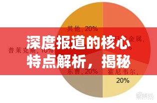 深度报道的核心特点解析，揭秘其独特魅力与吸引力所在