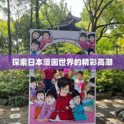 探索日本漫画世界的精彩高潮