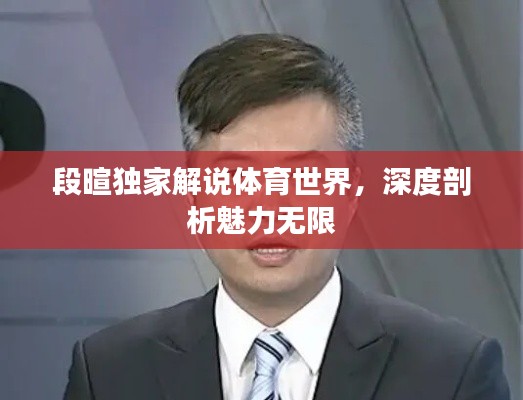 段暄独家解说体育世界，深度剖析魅力无限