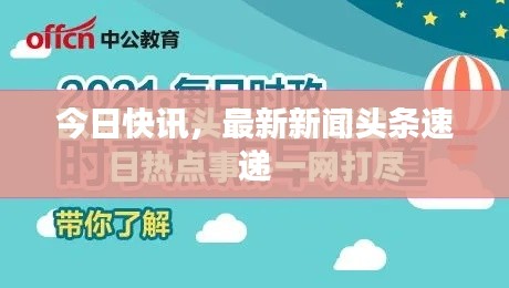 今日快讯，最新新闻头条速递