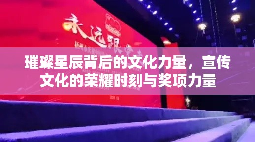 璀璨星辰背后的文化力量，宣传文化的荣耀时刻与奖项力量