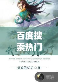 百度搜索热门小说推荐，修仙小农的梦幻奇幻之旅