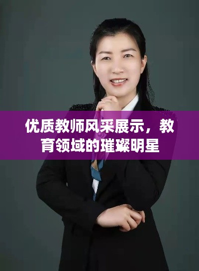 优质教师风采展示，教育领域的璀璨明星